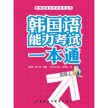 韩国语能力考试一本通(初级上)(配光盘) 商品图0