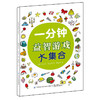 一分钟益智游戏大集合 培养孩子专注力认知能力思维能力 儿童益智游戏亲子游戏书全脑开发启蒙早教书 儿童思维训练书 商品缩略图0