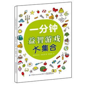 一分钟益智游戏大集合 培养孩子专注力认知能力思维能力 儿童益智游戏亲子游戏书全脑开发启蒙早教书 儿童思维训练书