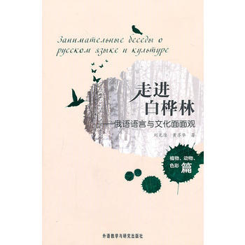 走进白桦林-俄语语言与文化面面观(植物.动物.色彩篇) 商品图0