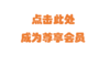 付费成为尊享会员 商品缩略图0