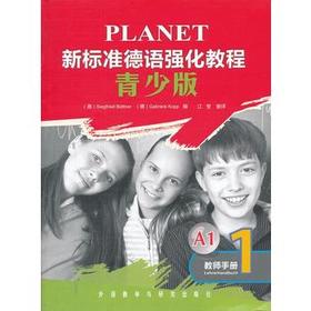 新标准德语强化教程(青少版)(1)(教师手册)