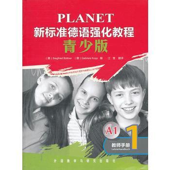 新标准德语强化教程(青少版)(1)(教师手册) 商品图0