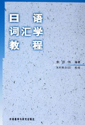 日语词汇学教程