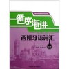 循序渐进西班牙语词汇(初级) 商品缩略图0