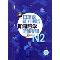 新日本语能力测试阶梯导学.N2听解专训(配光盘) 商品图0