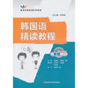 韩国语精读教程(初级下)(配光盘) 商品缩略图0