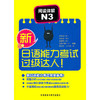 新日语能力考试过级达人!阅读详解N3 商品缩略图0