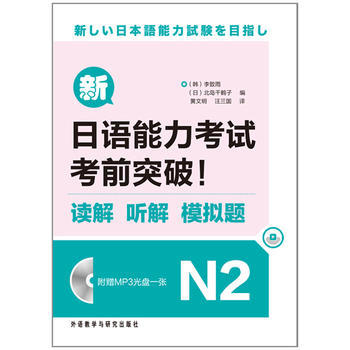 新日语能力考试考前突破!读解.听解.模拟题N2(MP3版) 商品图0