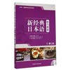 新经典日本语(第三册)(听力教程)(配MP3光盘一张) 商品缩略图0