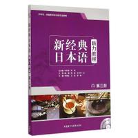 新经典日本语(第三册)(听力教程)(配MP3光盘一张)