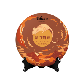 2020永乐（鼠你有福）双层铁饼熟茶357g