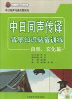 中日同声传译背景知识储备训练自然.文化篇