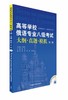 高等学校俄语专业八级考试大纲.真题.模拟(第2版)( 商品缩略图0
