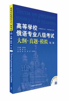 高等学校俄语专业八级考试大纲.真题.模拟(第2版)(