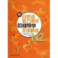 新日本语能力测试阶梯导学.N2文法新说