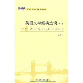 英国文学经典选读（第二版）（上）