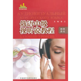 俄语中级视听说教程(教师用书)