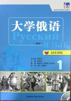 大学俄语东方(新版)(同步训练)(1)(配MP3光盘)