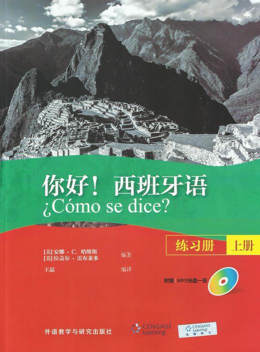 你好!西班牙语(练习册)(上册)(配MP3光盘一张) 商品图0
