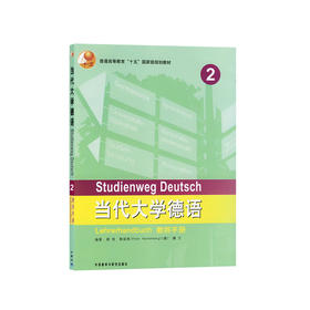 当代大学德语(2)(教师)