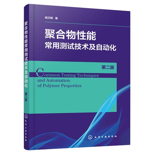 聚合物性能常用测试技术及自动化（第二版） 商品图0