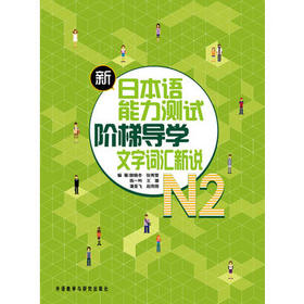 新日本语能力测试阶梯导学.N2文字词汇新说