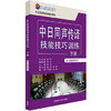 中日同声传译技能技巧训练(学习辅导用书)(下册) 商品缩略图0