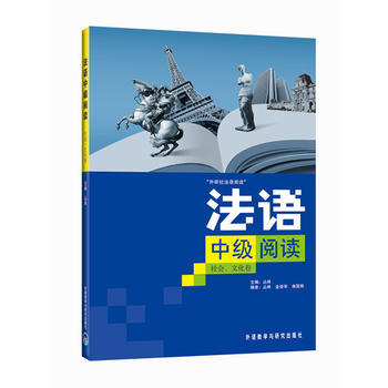法语中级阅读(社会、文化卷) 商品图0