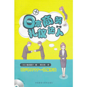 日本商务礼仪达人(DVD版)