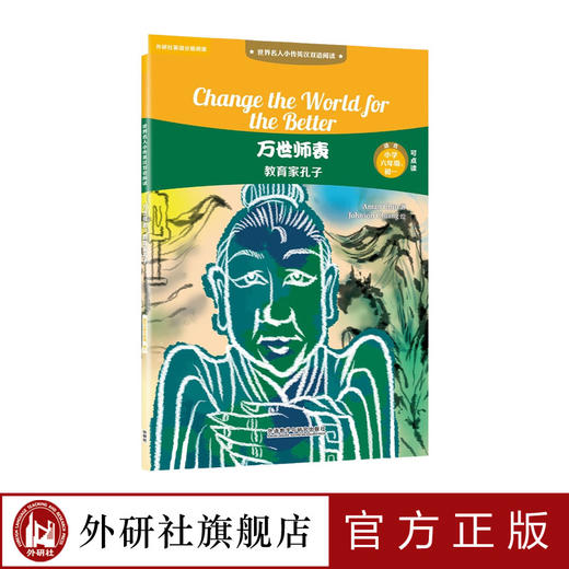 万世师表：教育家孔子 世界名人小传英汉双语阅读 商品图0