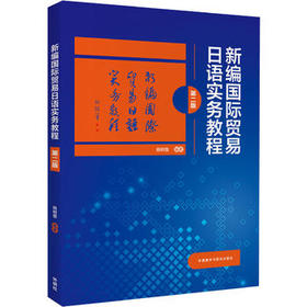 新编国际贸易日语实务教程(第二版)