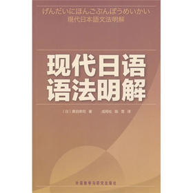 现代日语语法明解