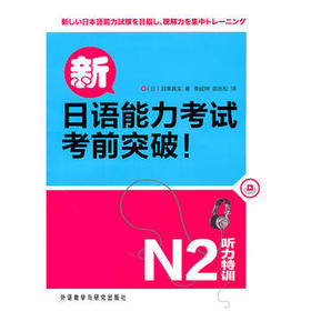 新日语能力考试考前突破!听力特训N2(配MP3)