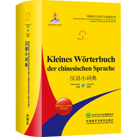 汉语小词典(德语版)