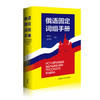 俄语固定词组手册 商品缩略图0