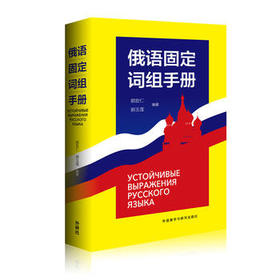 俄语固定词组手册