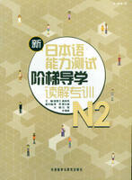 新日本语能力测试阶梯导学.N2读解专训 商品图0