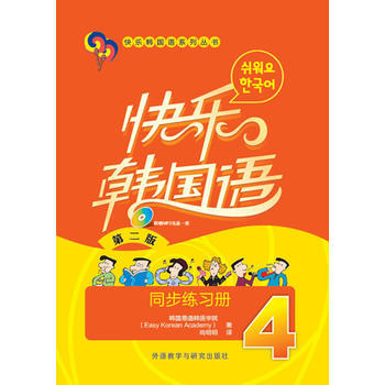 快乐韩国语(4)(同步练习册)(第二版)(配MP3光盘一张) 商品图0