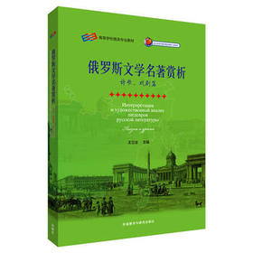 俄罗斯文学名著赏析(诗歌.戏剧篇)