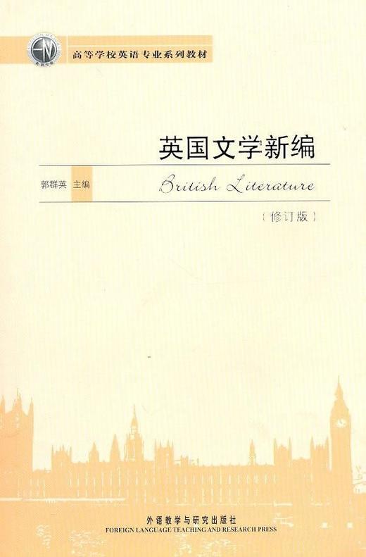 英国文学新编（修订版） 商品图0