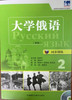 大学俄语东方(新版)(同步训练)(2)(配MP3光盘) 商品缩略图0