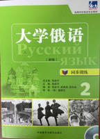 大学俄语东方(新版)(同步训练)(2)(配MP3光盘)