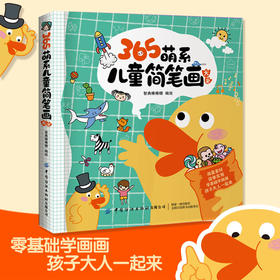 正版 365萌系儿童简笔画大全幼儿园大班小学生及家长老师简笔画图书形象可爱内容丰富易学易练之外还增加了新的内容智典棒棒糖