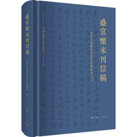 《盛宣怀未刊信稿》