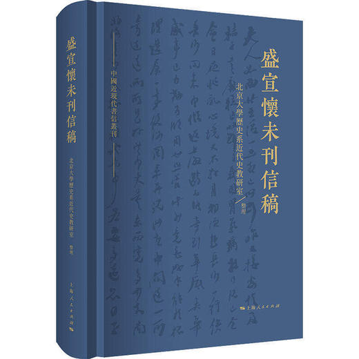 《盛宣怀未刊信稿》 商品图0