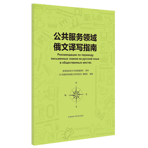 公共服务领域俄文译写指南 商品图0