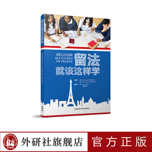 留法就该这样学 商品图0