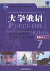 大学俄语东方(新版)(教师用书)(7) 商品缩略图0