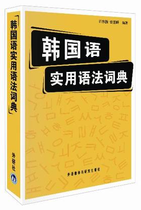 韩国语实用语法词典